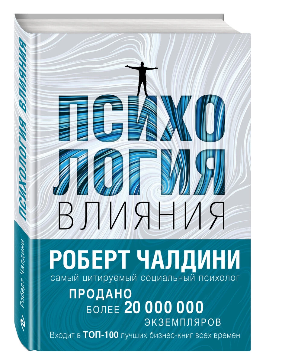 Психология влияния