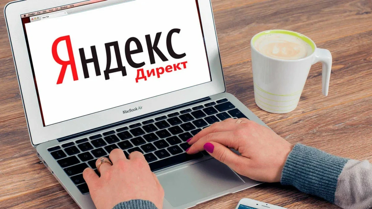 Яндекс Директ