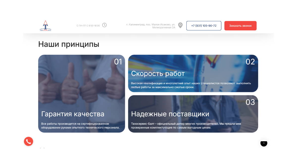 Блок с преимуществами компании Тахосервис-Балт на разработанном лендинге