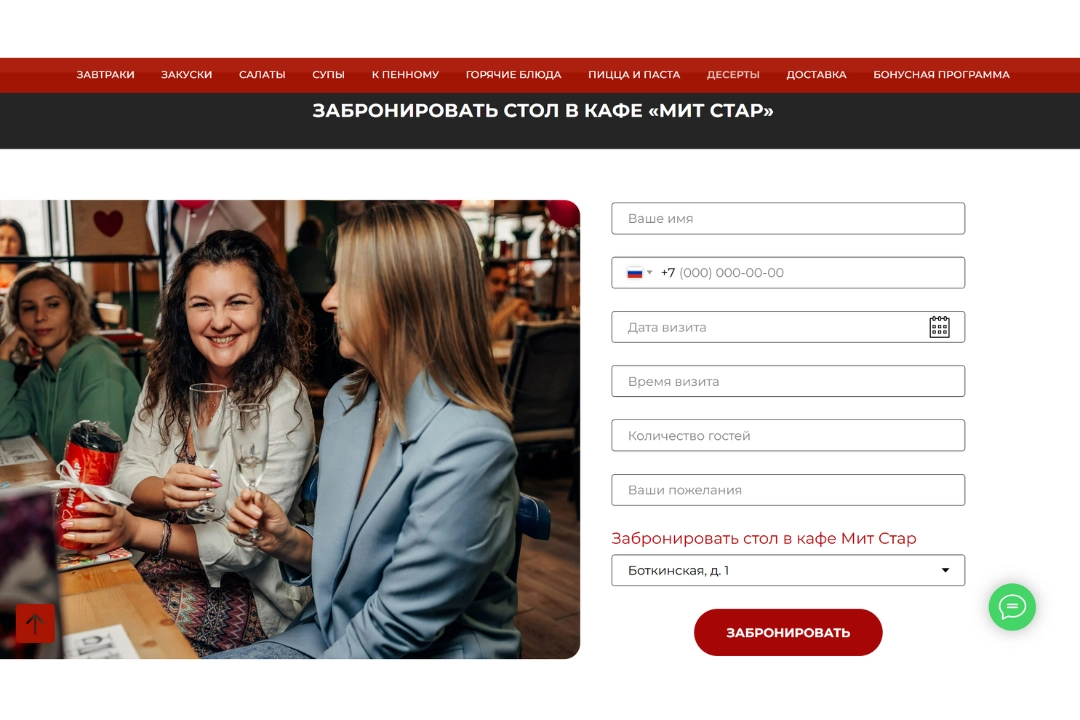 Форма бронирования стола в кафе «Мит Стар» в Санкт-Петербурге